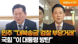 민주 "검찰 '대북송금' 수사 아닌 부당거래"…국힘 "이 대통령 방탄" / 연합뉴스TV (YonhapnewsTV) 민주 "검찰 '대북송금' 수사 아닌 부당거래"…국힘 "이 대통령 방탄" / 연합뉴스TV (YonhapnewsTV)