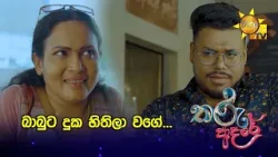 බාබුට දුක හිතිලා වගේ...