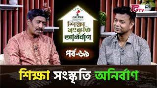 শিক্ষা সংস্কৃতি অনির্বাণ EP-69 | অতিথি : রেজানুর রহমান | সঞ্চালক : ইকবাল খন্দকার | GTV