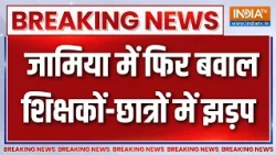 Jamia University Slogan row: जामिया में फिर बवाल शुरू, शिक्षकों-प्रदर्शनकारी छात्रों में झड़प