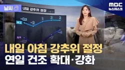 [날씨] 내일 아침 강추위 절정‥연일 건조 확대·강화 (2026.01.29/뉴스데스크/MBC)