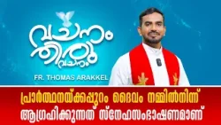 പ്രാർത്ഥനയ്ക്കപ്പുറം ദൈവം നമ്മിൽനിന്ന് ആഗ്രഹിക്കുന്നത് സ്നേ..VACHANAM THIRUVACHANAM EP6 | SHALOM TV