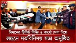 লন্ডন থেকে বাংলাদেশে ফ্লাইট বাড়ানোর প্রস্তাব ব্যবসায়ীদের | London to Bangladesh Flights | Ticket
