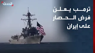 ترمب يعلن إعادة فرض الحصار البحري على إيران