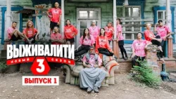 Выживалити. Миссия Альфа. 3 сезон / Выпуск 1 / Премьера Выживалити. Миссия Альфа. 3 сезон / Выпуск 1 / Премьера