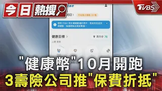 「健康幣」10月開跑 3壽險公司推「保費折抵」｜TVBS新聞 @TVBSNEWS01