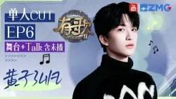 【黄子弘凡CUT含未播?】被评情感表达非常“流氓”秒变震惊脸！？即兴清唱《零距离的思念》开口跪！“60s语音”梗再被cue 黄子试图洗白“话唠”人设！？#有歌2 EP6 20260210