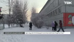 14-летнего подростка похитили в Красноярске: где в итоге нашли ребенка