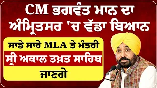 CM Mann ਨੇ ਅੰਮ੍ਰਿਤਸਰ 'ਚ ਪ੍ਰੈੱਸ ਕਾਨਫ਼ਰੰਸ ਕਰ ਕਿਹਾ- ਸਾਡੇ ਸਾਰੇ ਵਿਧਾਇਕ ਤੇ ਮੰਤਰੀ ਸ੍ਰੀ ਅਕਾਲ ਤਖ਼ਤ ਸਾਹਿਬ ਜਾਣਗੇ