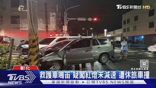 救護車鳴笛 疑闖紅燈未減速 遭休旅車撞｜TVBS新聞 @TVBSNEWS01