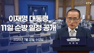 (26.7.22) 대통령 순방 일정 관련 위성락 안보실장 브리핑