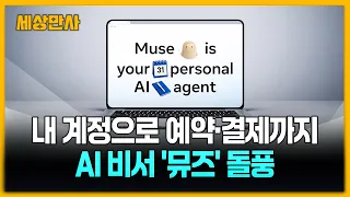 내 계정으로 예약·결제까지…메타 생활형 AI 비서 '뮤즈' 돌풍 [세상만사] #뮤즈 #AI비서 #메타