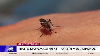 Πρώτο κρούσμα του ιού του Δυτικού Νείλου στην Κύπρο