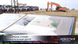 В Туркестанской области начали строительство нового перинатального центра