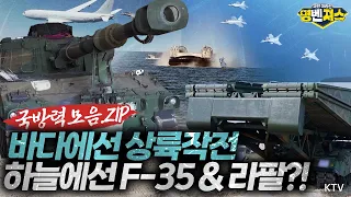 드론부터 대형수송함까지! 바다·하늘·지상에서 포착된 대한민국 국방의 현장 #명벤져스