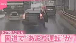 【危険！】国道で“あおり運転”か  運転席のドア開け走行も