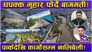 मुहार फेर्दै बागमती र सहायक नदी!हरियाली पार्कदेखि खेलकुद रकार्गो ट्रान्सपोर्टसम्मका पूर्वाधारको तथ्य