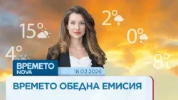 Прогноза за времето | Обедна емисия на NOVA | 18 февруари