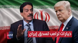 Trump's options for crushing Iran.. Ayad al-Toufan analyzes
