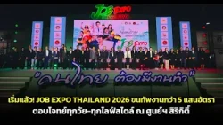 กระทรวงแรงงานจัดใหญ่! “JOB EXPO THAILAND 2026” ขนงาน 5 แสนอัตรา ตอบโจทย์ทุกไลฟ์สไตล์ 16-18 ม.ค. นี้