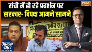 Jharkhand में Student Protest को लेकर सरकार Vs विपक्ष, Sambit Patra का राहुल गांधी पर सीधा हमला!