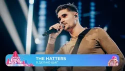 The Hatters — Я делаю шаг | ТАНЦЫ! ЁЛКА! МУЗ-ТВ! 2026