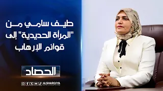طيف سامي من "المرأة الحديدية" إلى قوائم الإرهاب