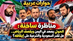 Heated Debate: The Houthis Escalate in Yemen and Shell Riyadh.. Can Saudi Arabia and the Legitima...
