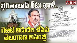 ఖైరతాబాద్ సీటు ఖాళీ..గెజిట్ విడుదల చేసిన తెలంగాణ అసెంబ్లీ | Khairatabad Seat Vacant | ABN Telugu