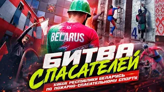 Heroes in Action. Belarus Fire and Rescue Sport Cup (08/11/2026)