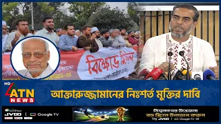 আক্তারুজ্জামানের নিশঃর্ত মুক্তির দাবি জামায়াতে ইসলামীর | Akhtaruzzaman | Jamaat-e-Islami | ATN News