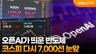 오픈AI가 띄운 반도체…코스피 다시 7,000선 눈앞 / 연합뉴스TV (YonhapnewsTV)