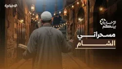 الإخبارية بينكم | المسحراتي.. مهنة تقاوم الزوال