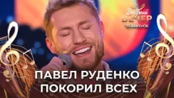Павел Руденко | Город влюбленных. ДОБРЫЙ ВЕЧЕР!