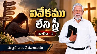 వివేకము లేని స్త్రీ | భాగం - 1 | పాస్టర్ ఎం. వేదనాయకం | శుభవార్త టీవీ
