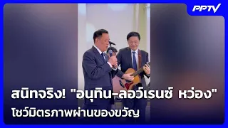 So Close! "Anutin-Lawrence Wong" Show Off Friendship Through Gifts | Morning News Show | Sep 3, 2026