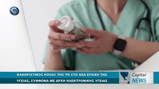 CAPITAL NEWS:ΚΑΘΟΡΙΣΤΙΚΟΣ ΡΟΛΟΣ ΤΗΣ ΤΝ ΣΤΗ ΝΕΑ ΕΠΟΧΗ ΤΗΣ ΥΓΕΙΑΣ, ΣΥΜΦΩΝΑ ΜΕ ΑΡΧΗ ΗΛΕΚΤΡΟΝΙΚΗΣ ΥΓΕΙΑΣ