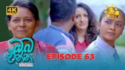 Oba Enna Awith Yanna - ඔබ එන්න ඇවිත් යන්න | Episode 63 | 2026-01-03 | Hiru TV