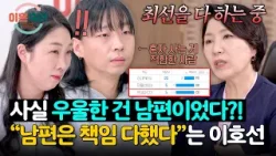 맨날 우는 아내… 그런데 더 우울한 건 남편?! 충격 심리검사 결과? | 이혼숙려캠프 76회 | JTBC 260305 방송