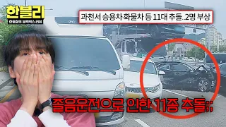 [Han Moon-chul’s Black Box Review] A drowsy car carrier driver causes a 12-vehicle pileup💥 | HANB...