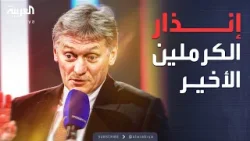 الكرملين يحدد شرط إنهاء الحرب وإبرام اتفاق السلام مع أوكرانيا