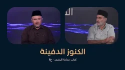 الكنوز الدفينة - كتاب حمامة البشرى - ح8