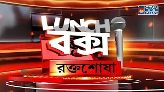 রক্তশোষা | Lunch বক্স