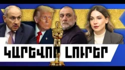 ԿԱՐԵՎՈՐ ԼՈՒՐԵՐ․ ՄԱՐՏԻ 16, 2026 Թ․