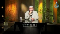 ما كان الرِّفْقُ في شيءٍ إلَّا زانَه | يقين | الشيخ محمد مصطفى أبو بسطام |ح 18