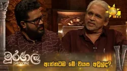 ඇත්තටම මේ වයස අවුල්ද?