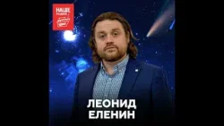 Астроном Леонид Еленин о кометах и космических угрозах