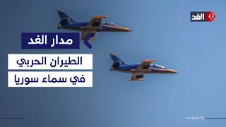 الجيش السوري على أهبة الاستعداد.. إجراءات حدودية أم إعادة نظر في الهيكلة؟| #مدار_الغد