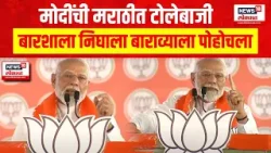 PM Modi Marathi Speech । बारशाला निघाला बाराव्याला पोहोचला, मोदींची मराठीत टोलेबाजी | UNCUT