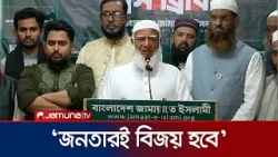 ভোটে আইনশৃঙ্খলা বাহিনীকে নিরপেক্ষ থাকার আহ্বান জামায়াত আমিরের | Election | Jamat | Jamuna TV